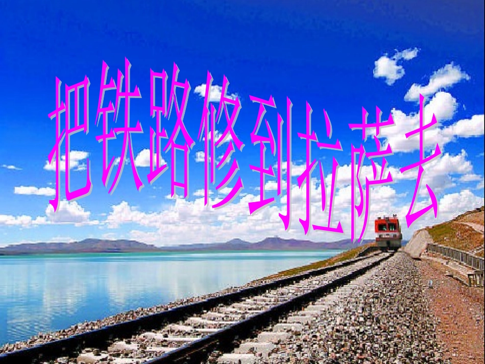 把铁路修到拉萨去课件_第1页