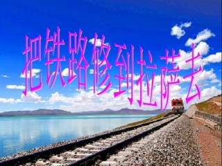 把铁路修到拉萨去课件