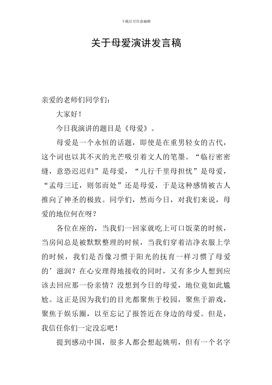 关于母爱演讲发言稿_第1页