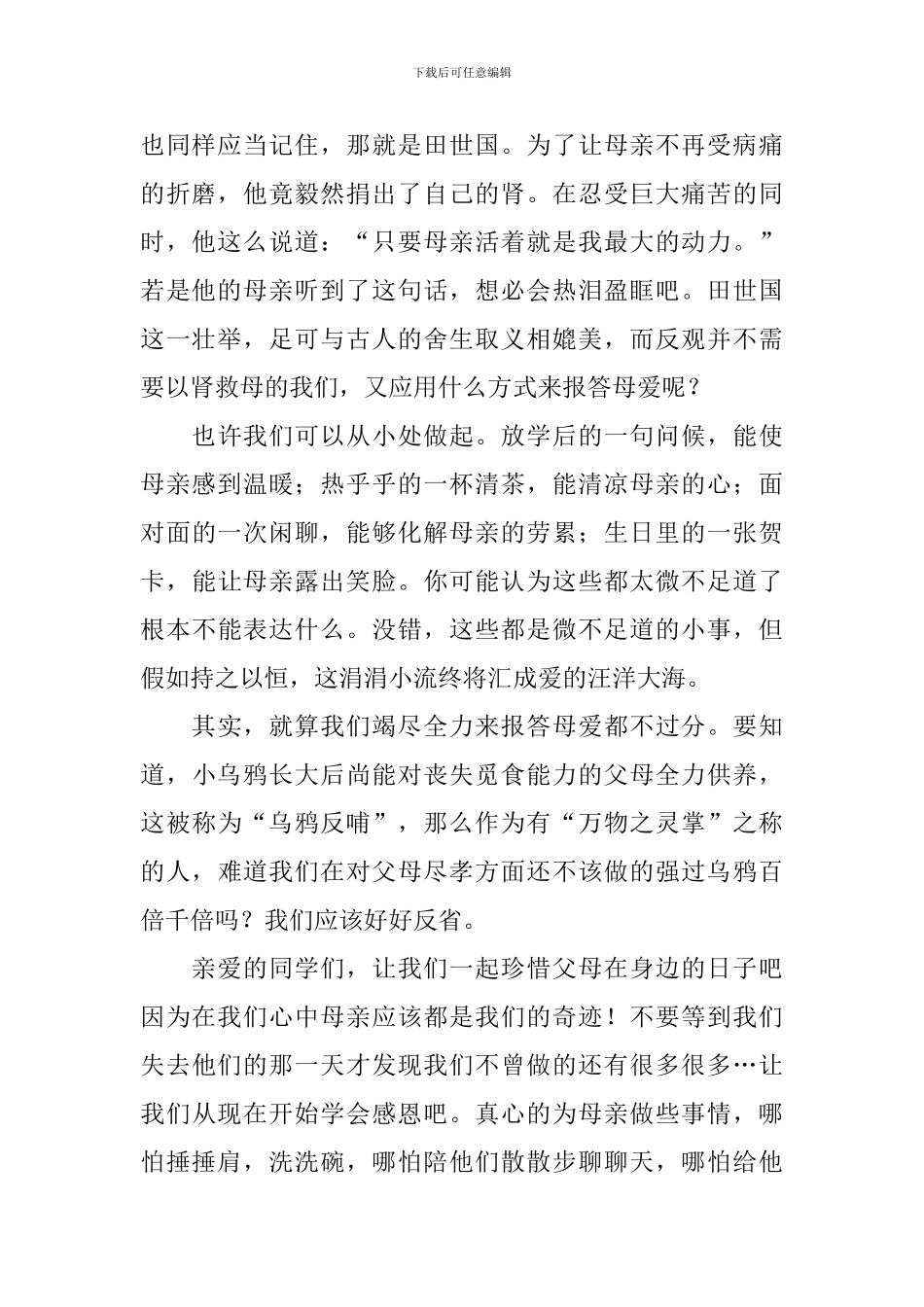 关于母爱演讲发言稿_第2页
