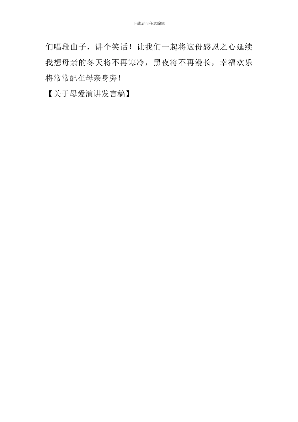 关于母爱演讲发言稿_第3页
