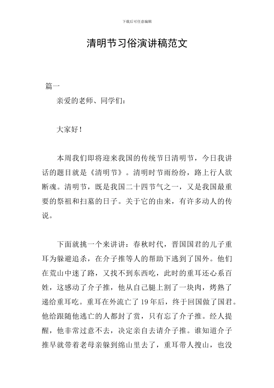 清明节习俗演讲稿范文_第1页