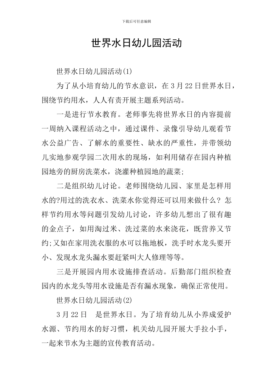 世界水日幼儿园活动_第1页