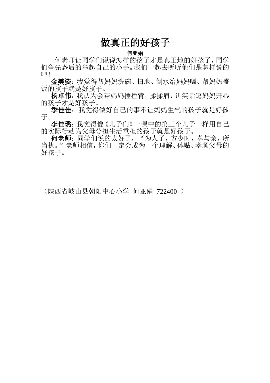 做真正的好孩子_第1页