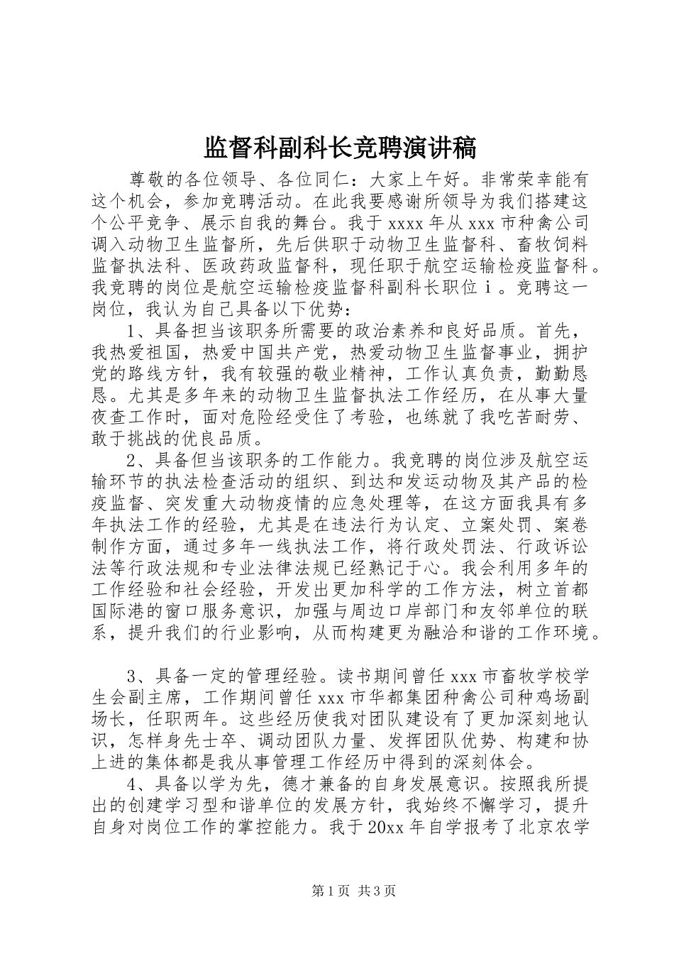 监督科副科长竞聘演讲稿范文_第1页