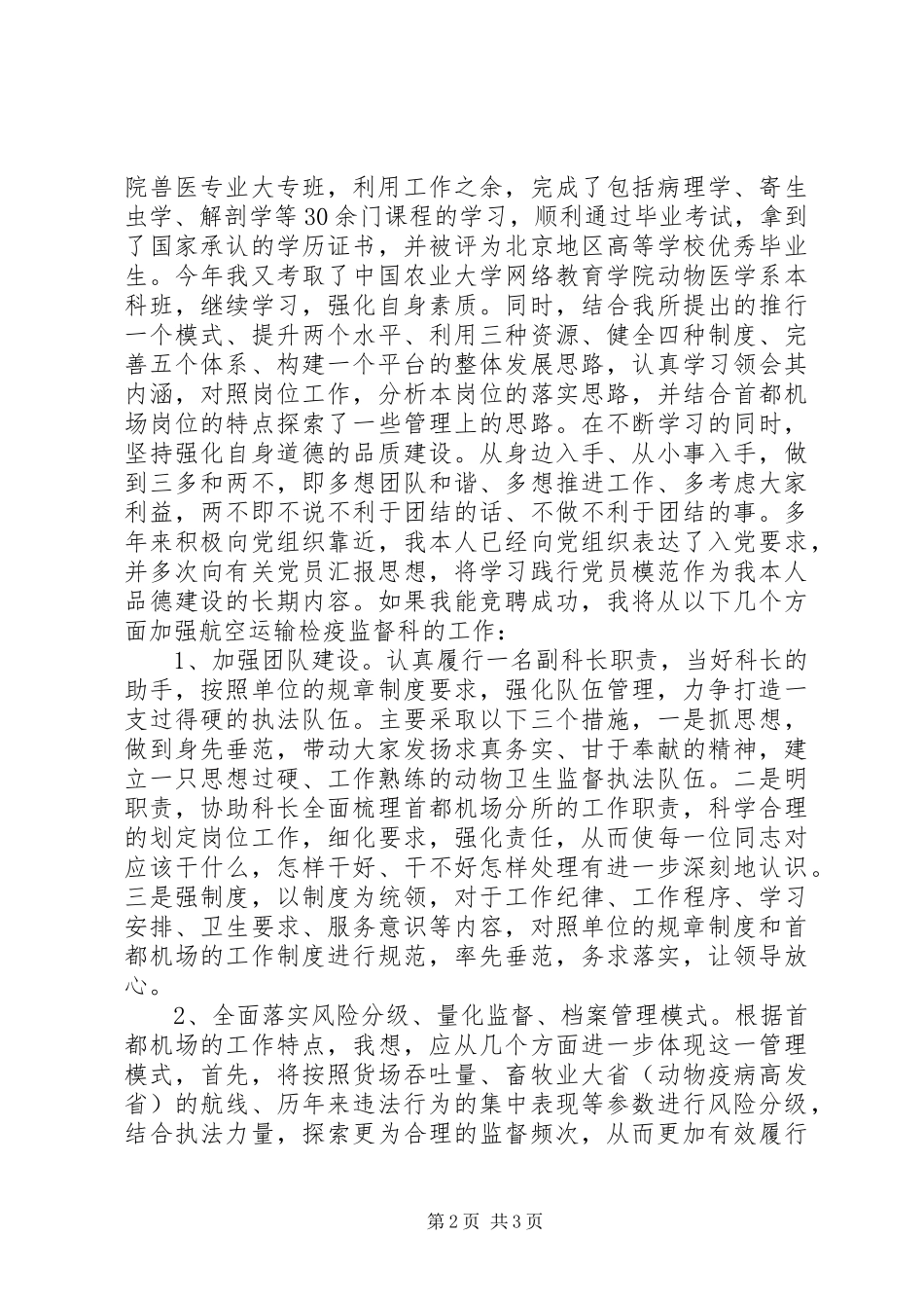 监督科副科长竞聘演讲稿范文_第2页