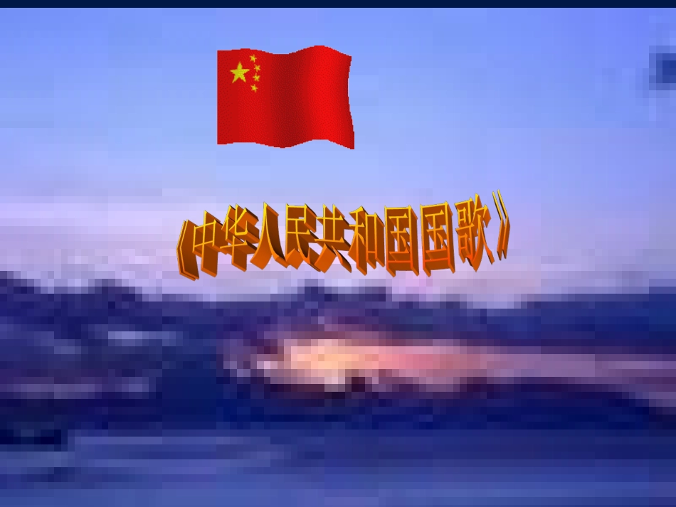《中华人民共和国国歌》课件1_第1页