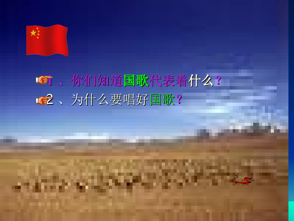 《中华人民共和国国歌》课件1_第2页