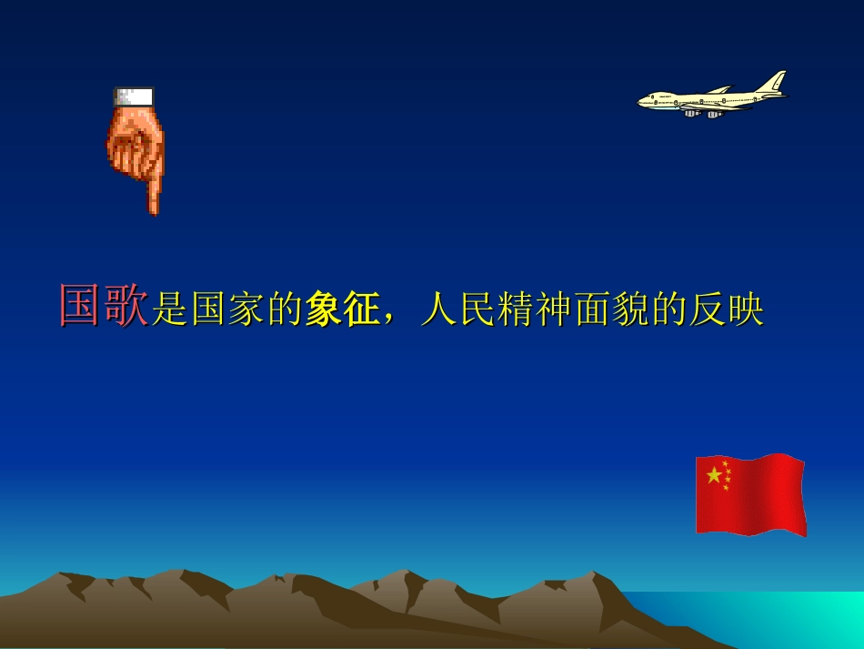 《中华人民共和国国歌》课件1_第3页
