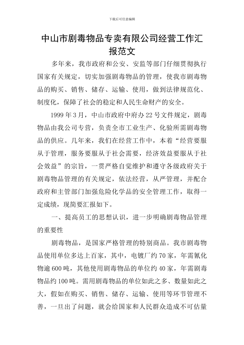 中山市剧毒物品专卖有限公司经营工作汇报范文_第1页