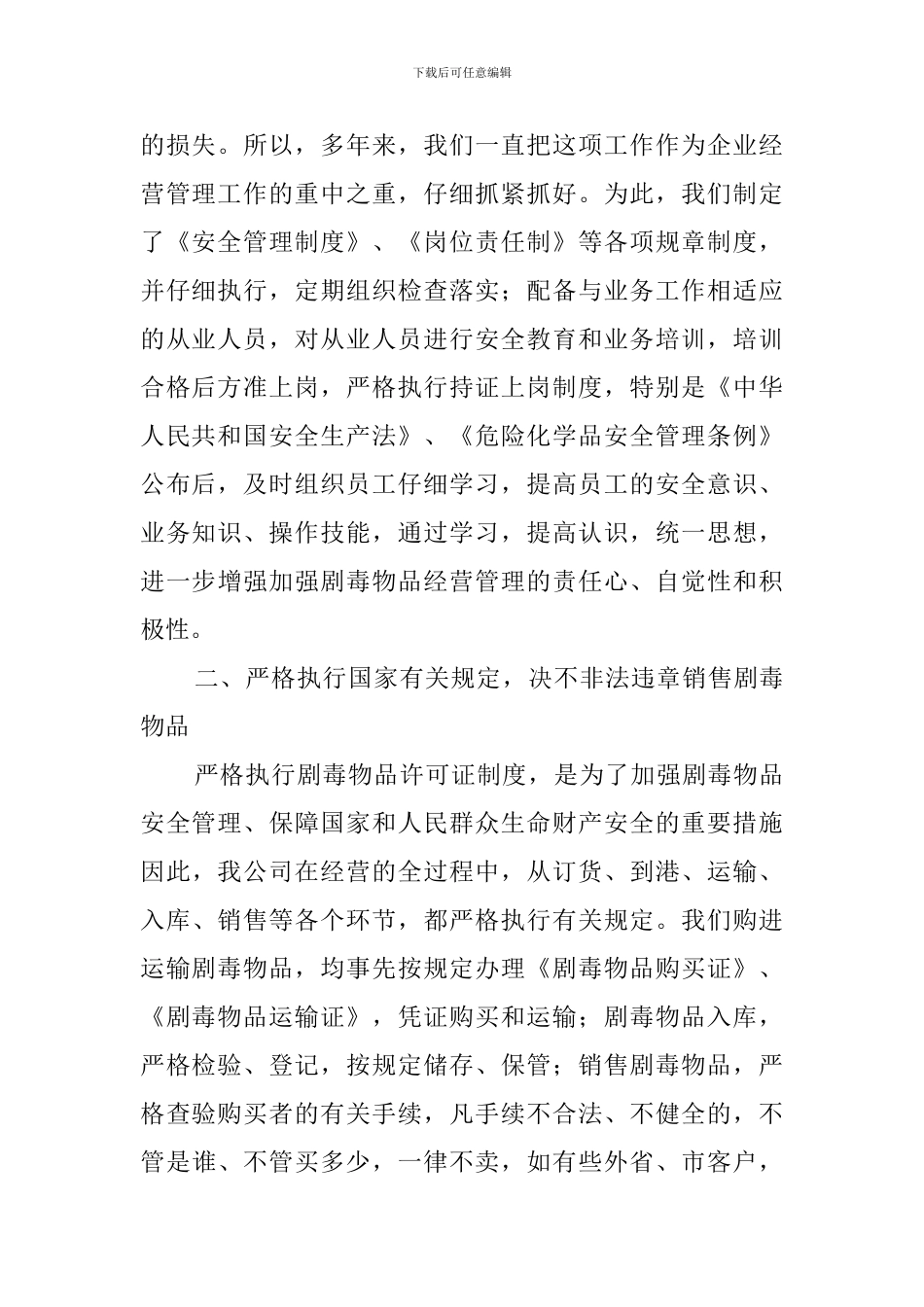 中山市剧毒物品专卖有限公司经营工作汇报范文_第2页