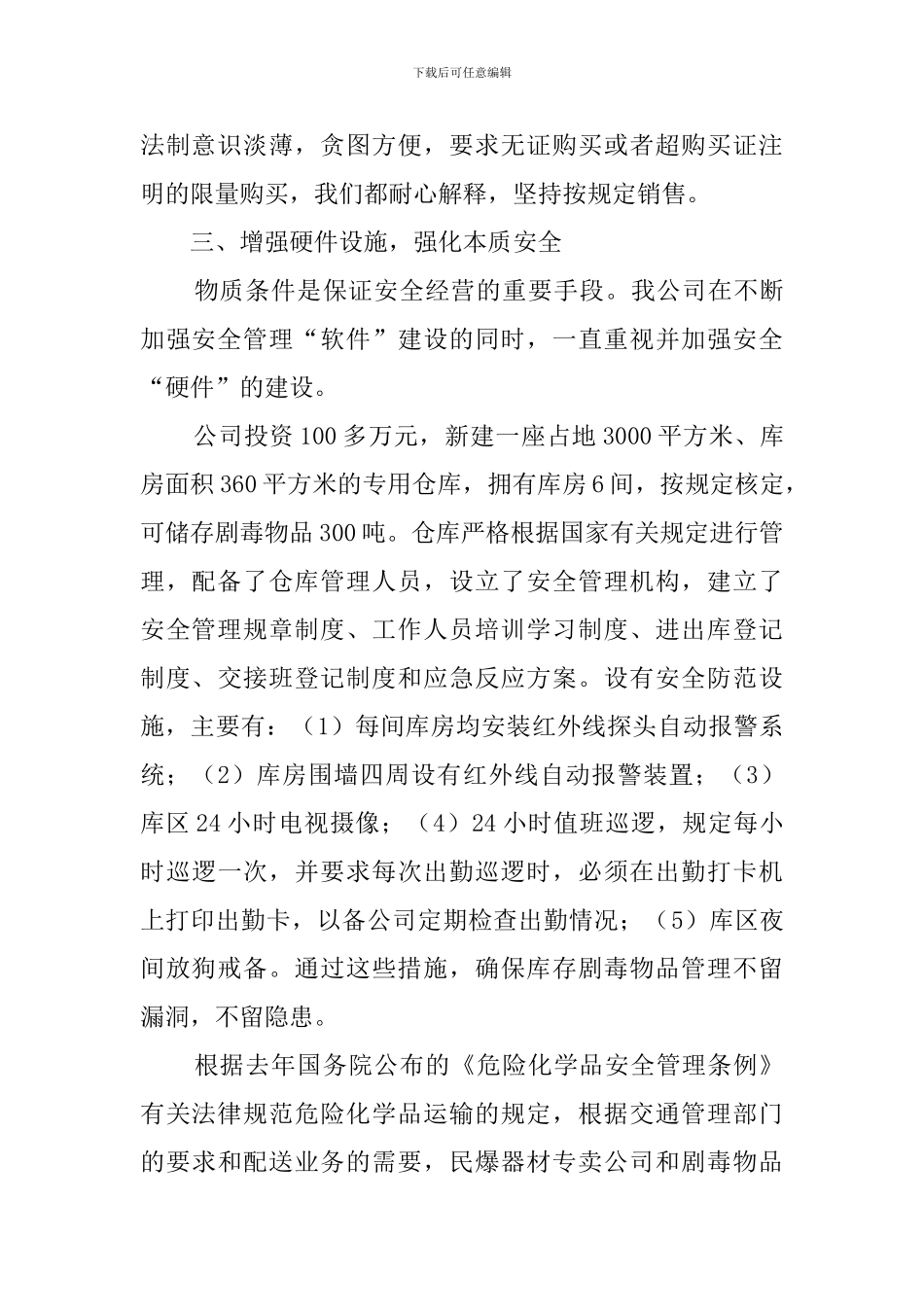 中山市剧毒物品专卖有限公司经营工作汇报范文_第3页