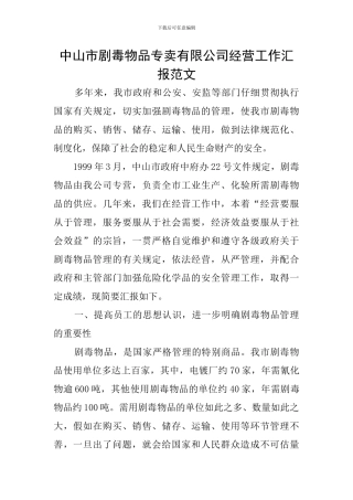 中山市剧毒物品专卖有限公司经营工作汇报范文