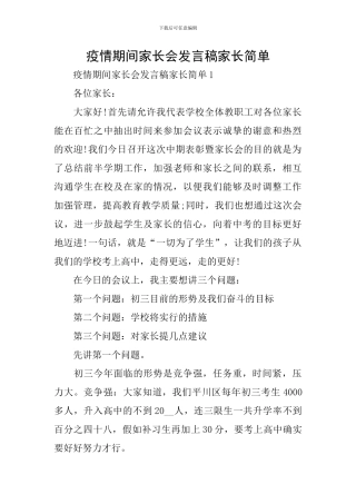 疫情期间家长会发言稿家长简单