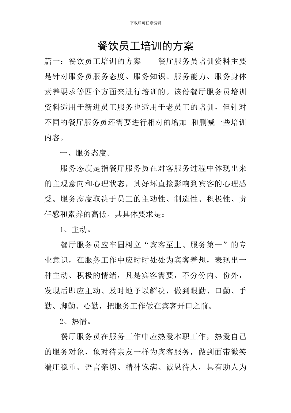 餐饮员工培训的方案_第1页