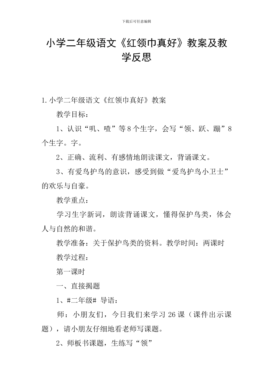小学二年级语文《红领巾真好》教案及教学反思_第1页