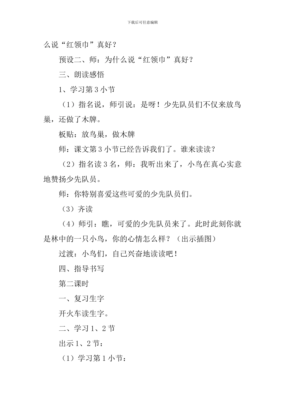 小学二年级语文《红领巾真好》教案及教学反思_第3页