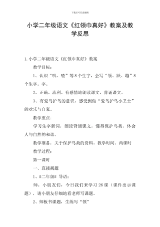 小学二年级语文《红领巾真好》教案及教学反思