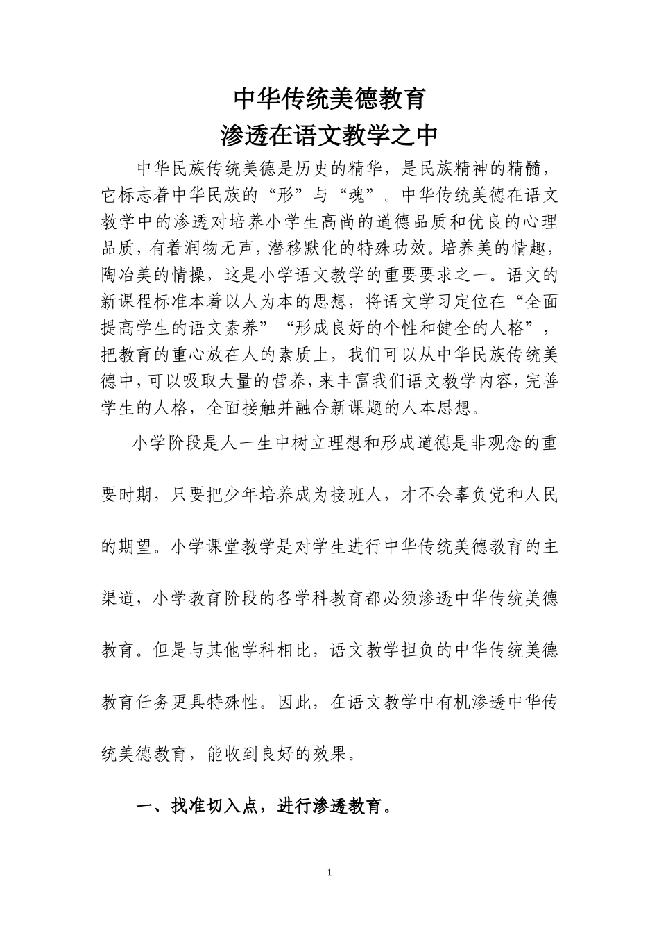 中华传统美德教育渗透在语文教学之中1_第1页