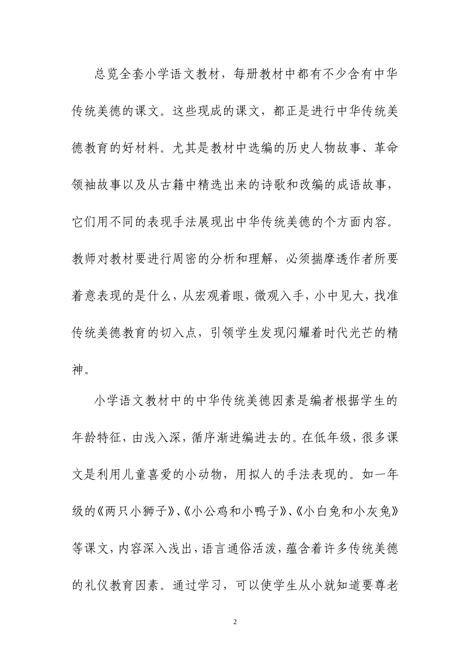 中华传统美德教育渗透在语文教学之中1_第2页