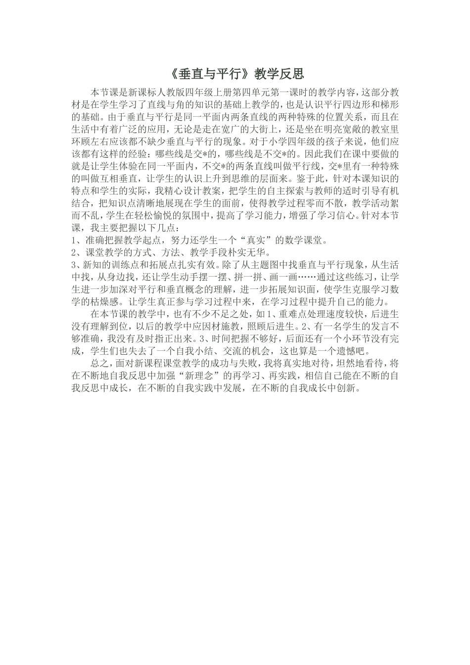 《垂直与平行》反思_第1页