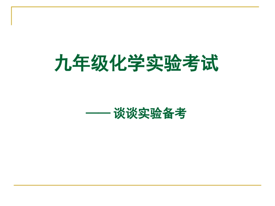 实验考试讲义_第1页