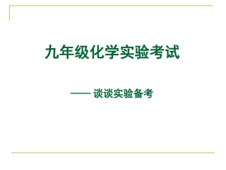 实验考试讲义