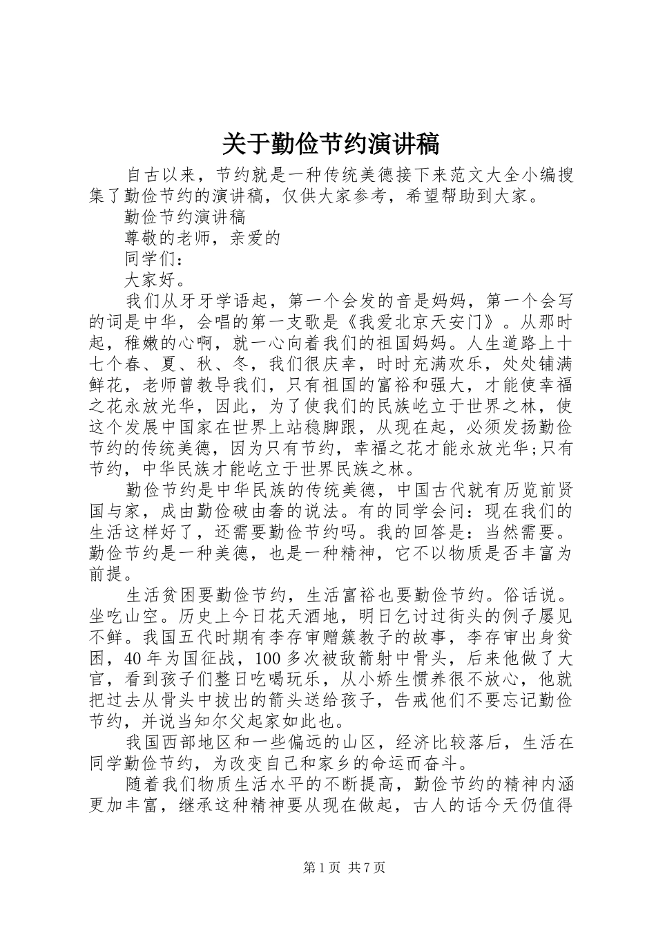 关于勤俭节约演讲稿范文_第1页