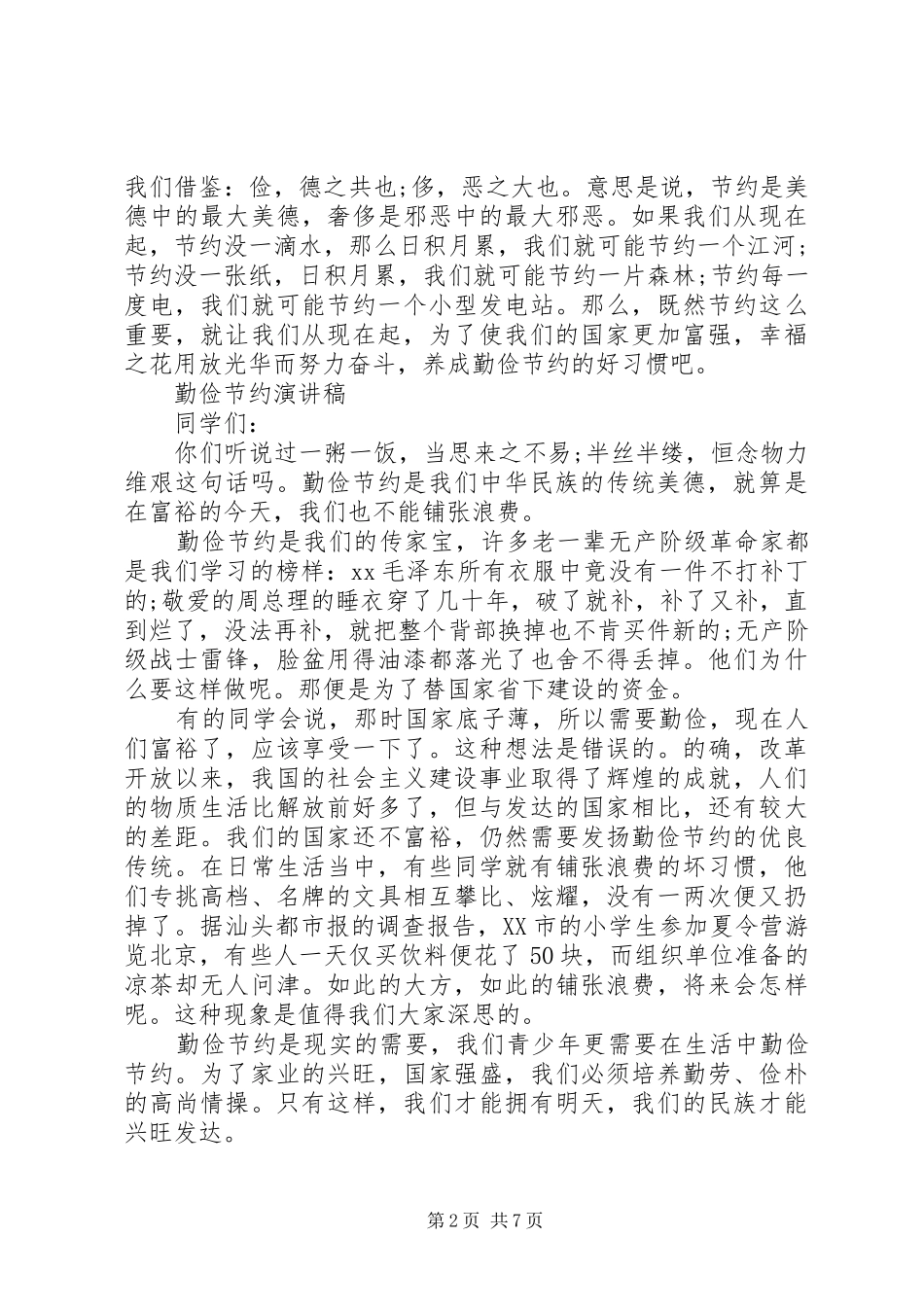 关于勤俭节约演讲稿范文_第2页