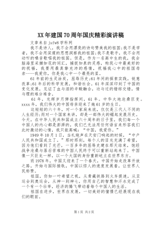 XX年建国70周年国庆精彩演讲致辞稿范文