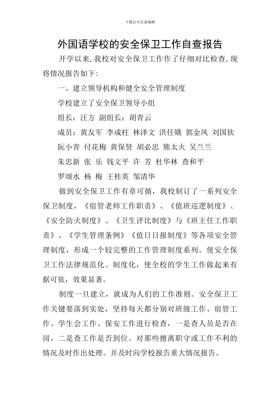 外国语学校的安全保卫工作自查报告_第1页