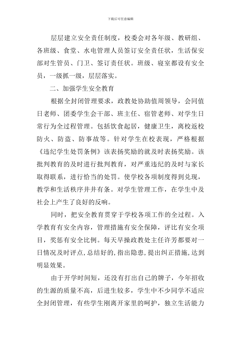 外国语学校的安全保卫工作自查报告_第2页