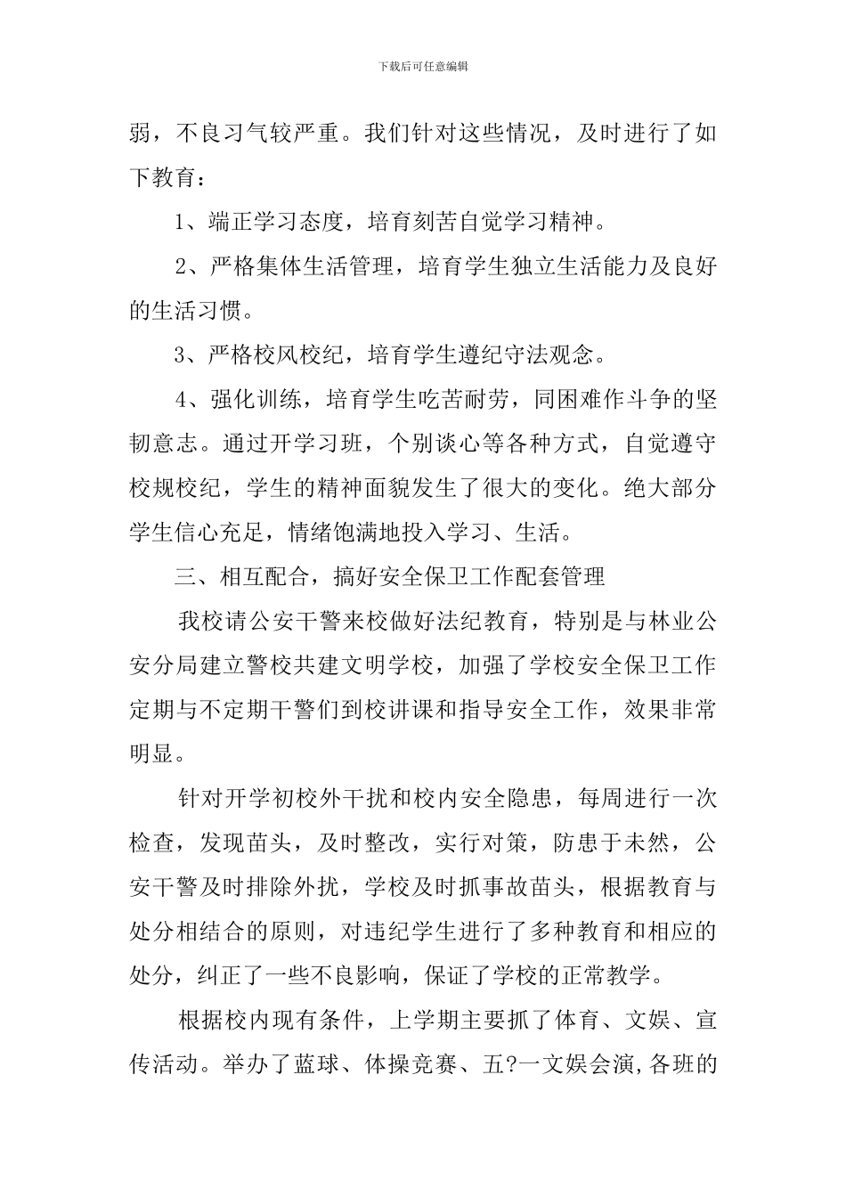 外国语学校的安全保卫工作自查报告_第3页