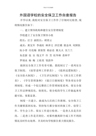 外国语学校的安全保卫工作自查报告
