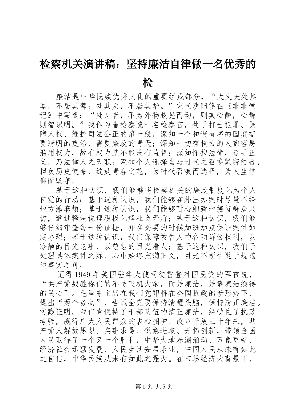检察机关演讲稿范文：坚持廉洁自律做一名优秀的检_第1页