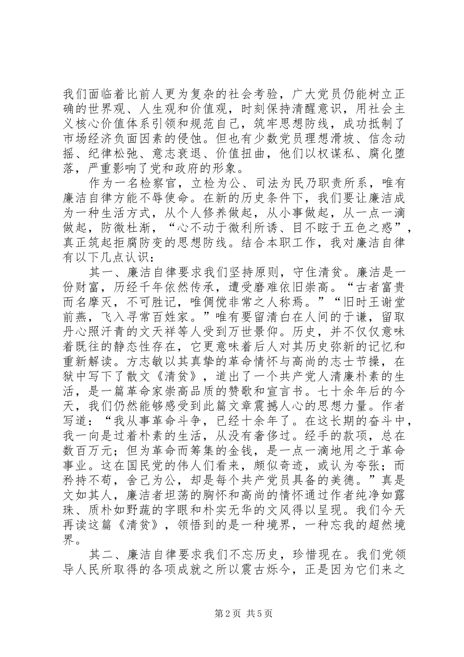 检察机关演讲稿范文：坚持廉洁自律做一名优秀的检_第2页