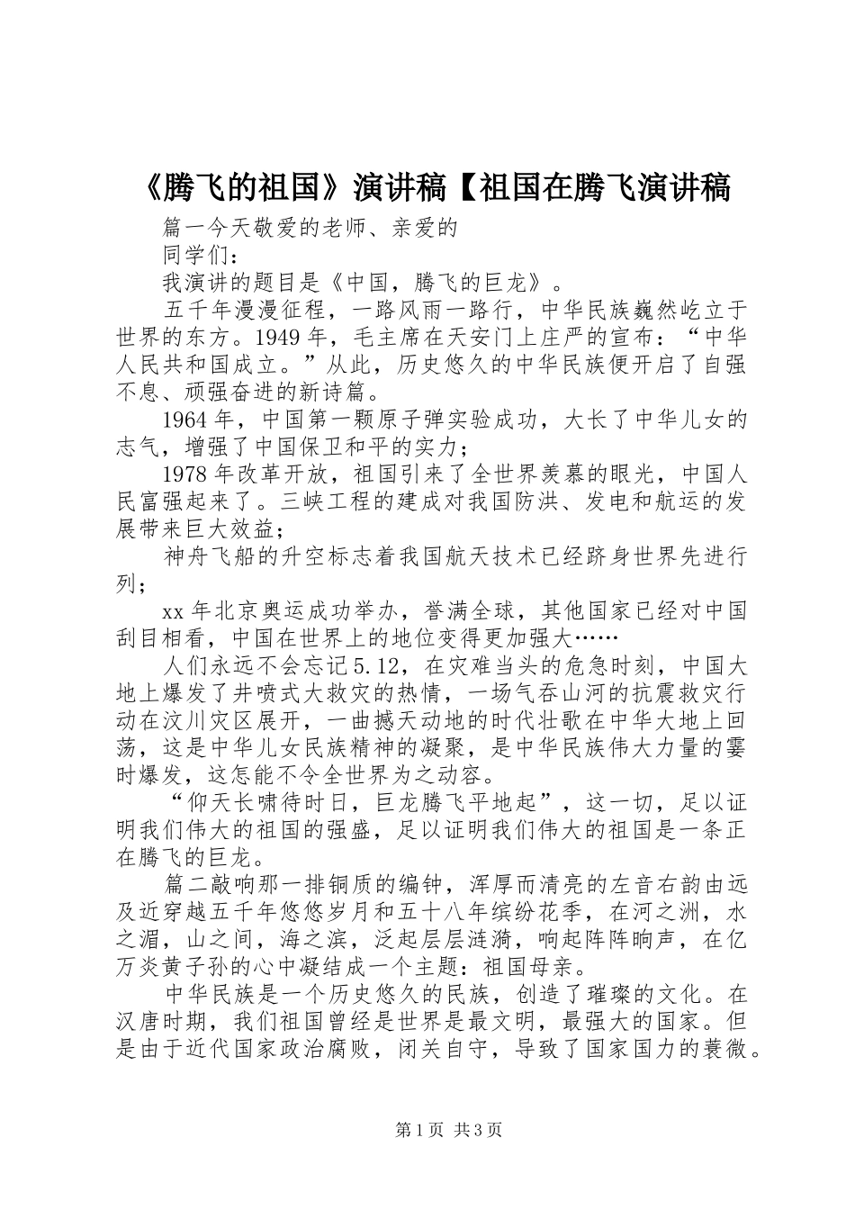 《腾飞的祖国》演讲稿范文【祖国在腾飞演讲稿范文_第1页