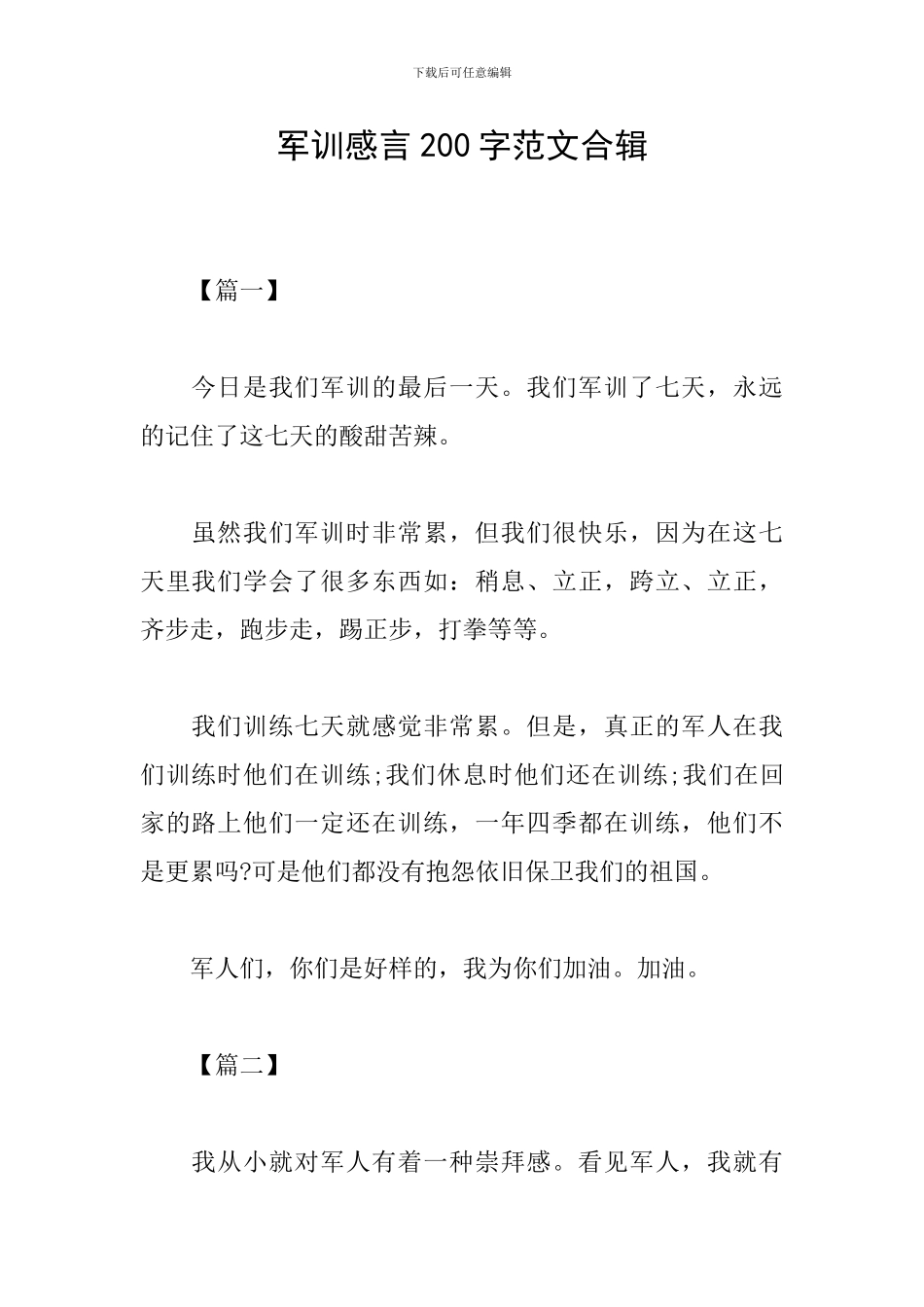 军训感言200字范文合辑_第1页