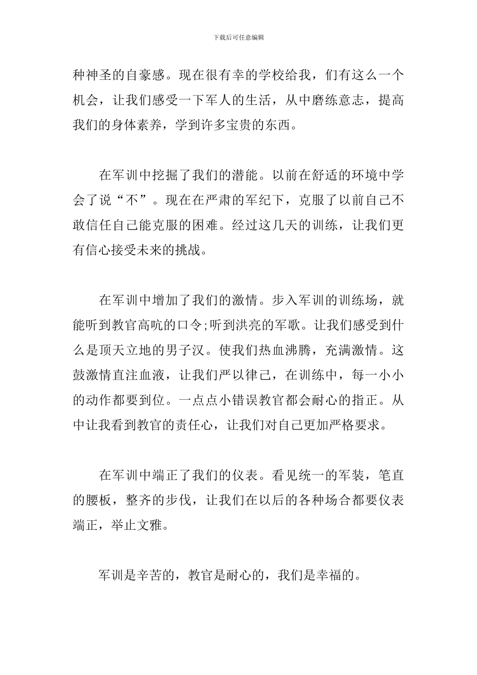 军训感言200字范文合辑_第2页