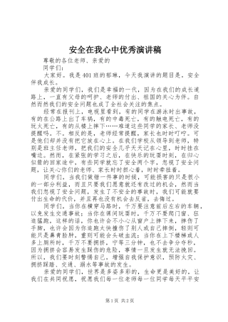 安全在我心中优秀演讲