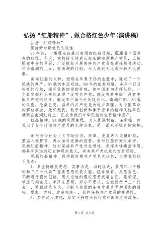 弘扬“红船精神”,做合格红色少年(演讲)