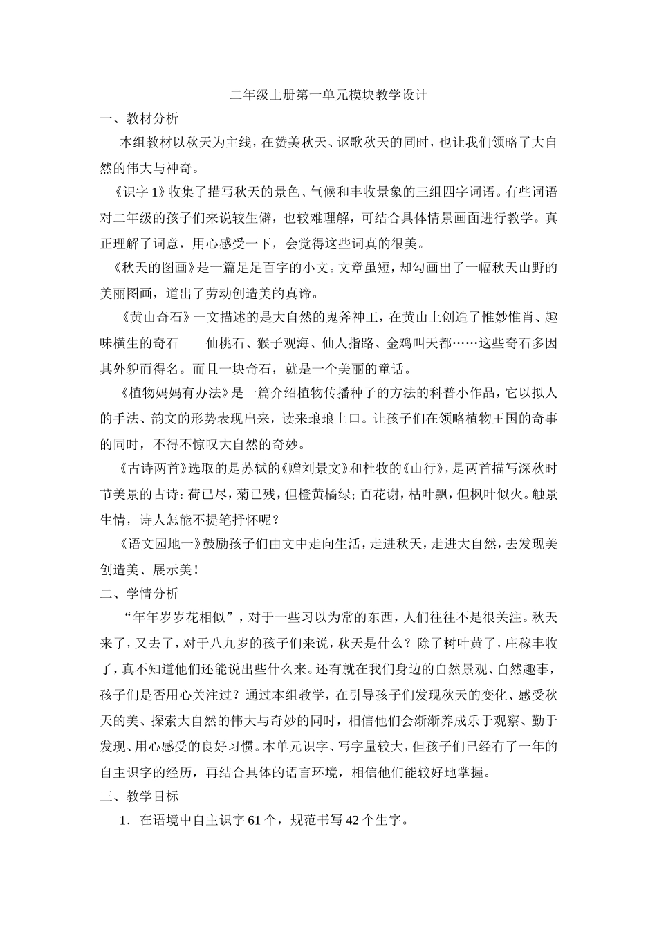 二年级上册第一单元模块教学设计_第1页