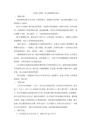 二年级上册第一单元模块教学设计