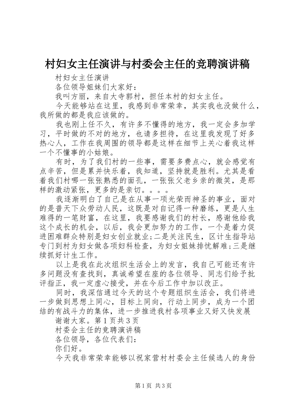 村妇女主任演讲与村委会主任的竞聘演讲稿范文_第1页
