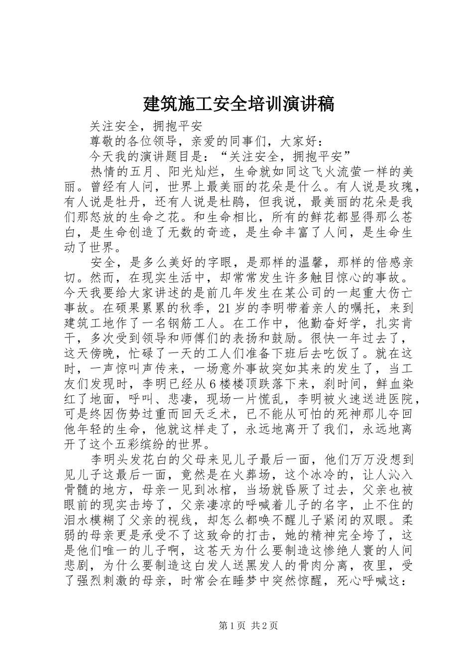 建筑施工安全培训演讲致辞_第1页