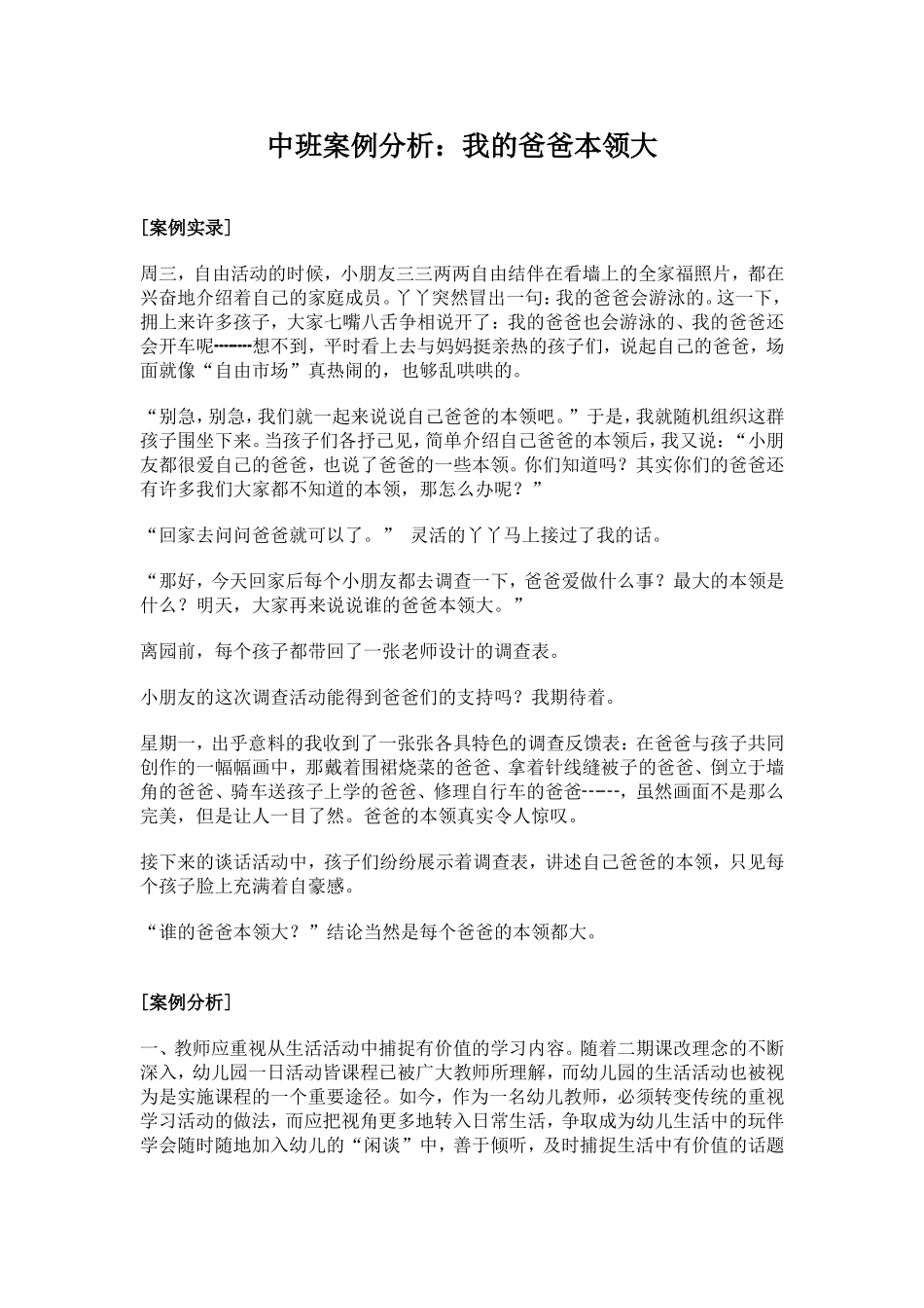 中班案例分析：我的爸爸本领大_第1页