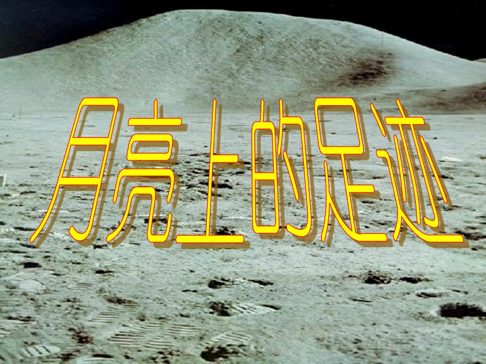 《月亮上的足迹》课件_第1页