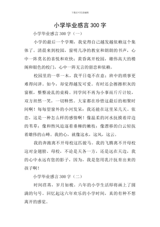 小学毕业感言300字