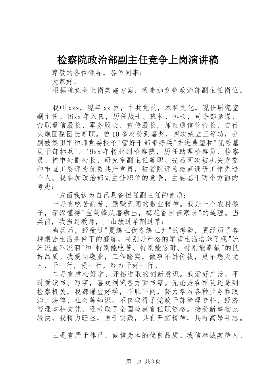 检察院政治部副主任竞争上岗演讲稿范文_第1页