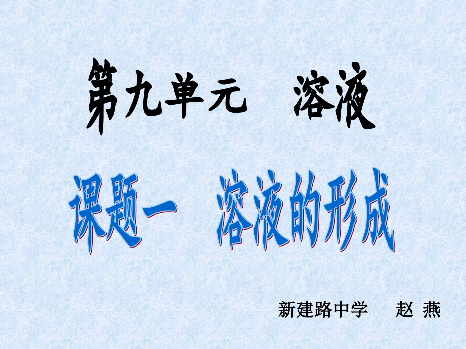 溶液形成人教版赵燕_第1页